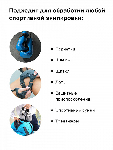 Устранитель запаха Helmetex Sport для мотоциклетной экипировки и спорта