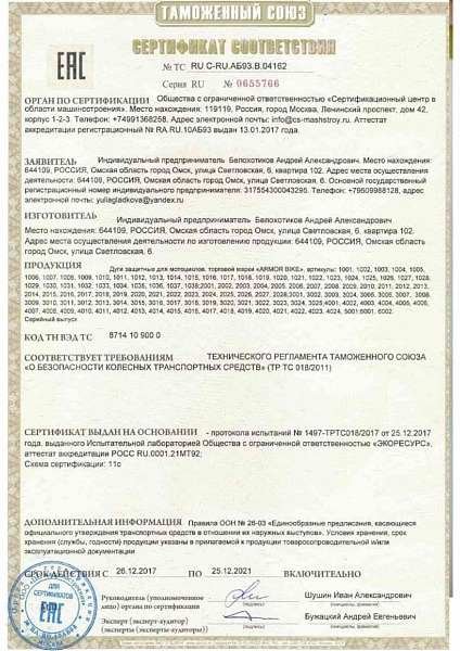 Сертификат соответствия продукции Armor Bike
