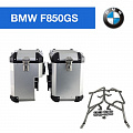 Боковые кофры + крепежные рамки для BMW F850GS