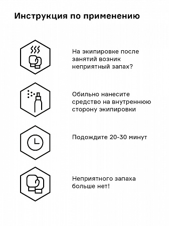 Устранитель запаха Helmetex Sport для мотоциклетной экипировки и спорта